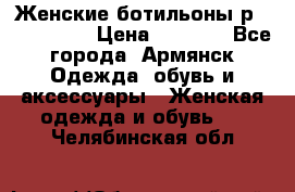 Женские ботильоны р36,37,38,40 › Цена ­ 1 000 - Все города, Армянск Одежда, обувь и аксессуары » Женская одежда и обувь   . Челябинская обл.